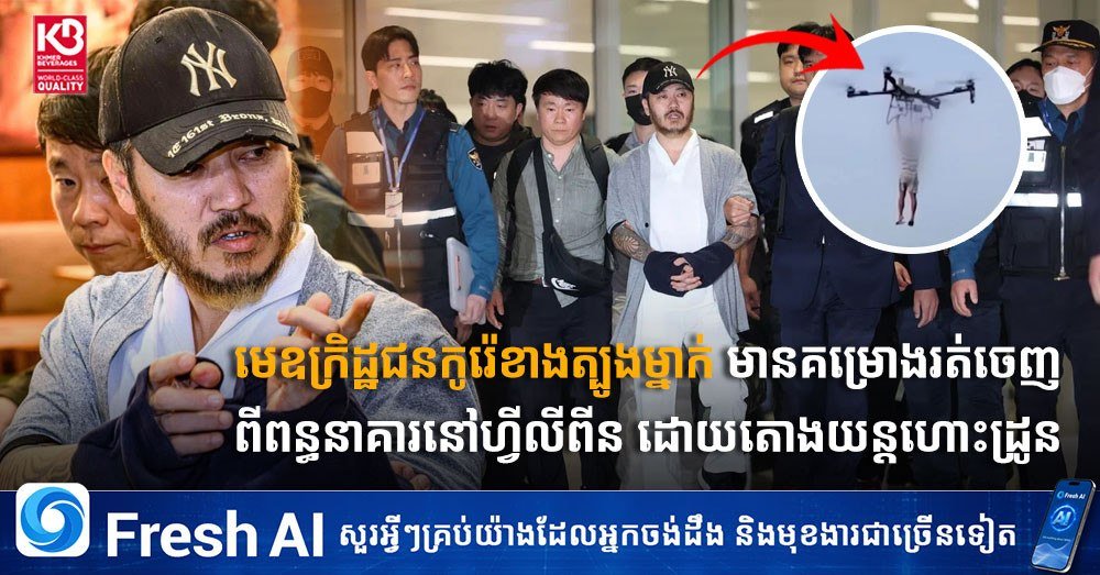 一名韩国罪犯企图通过无人机协助从菲律宾监狱越狱,目前已被相关