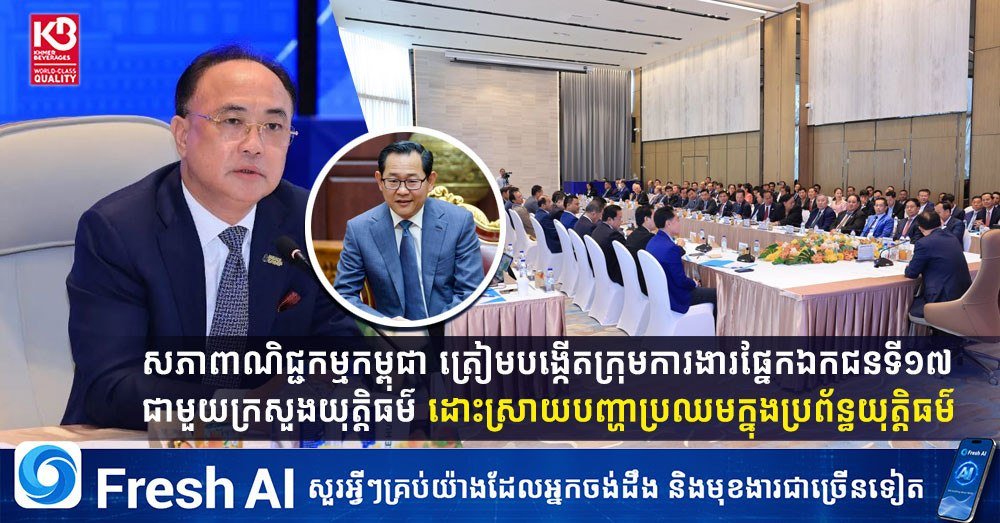 柬埔寨商会计划与司法部共同成立第17个私营部门工作组,旨在通