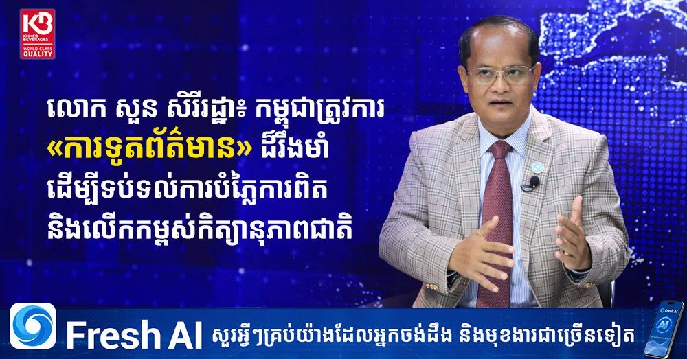 柬埔寨政府强调信息外交 提升国家形象对抗虚假信息