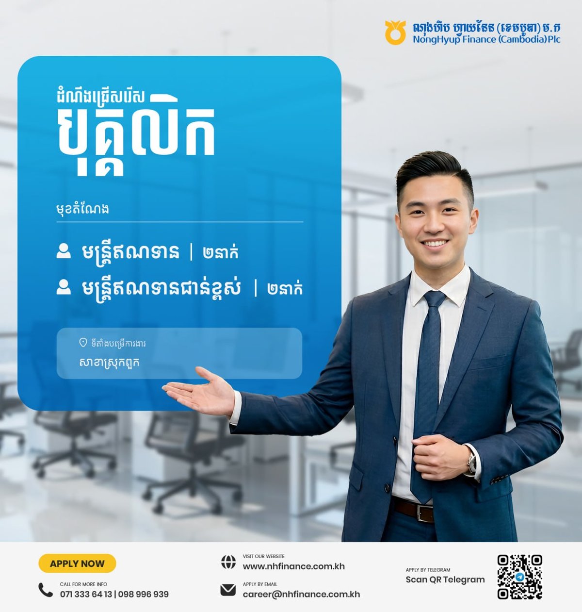 NH Finance招聘信贷员及高级信贷员 驻扎ពួក县