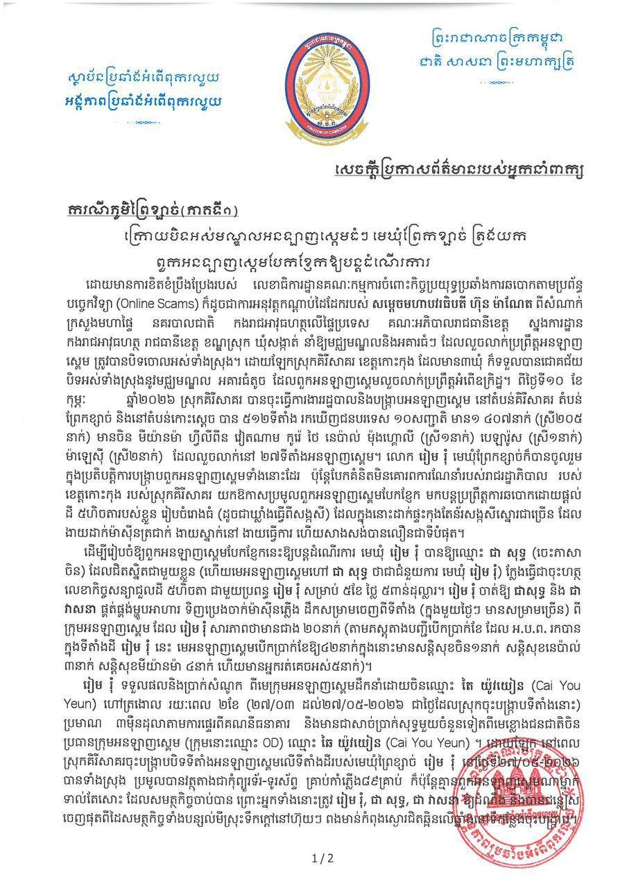 柬埔寨反贪局披露网诈窝点化整为零现状