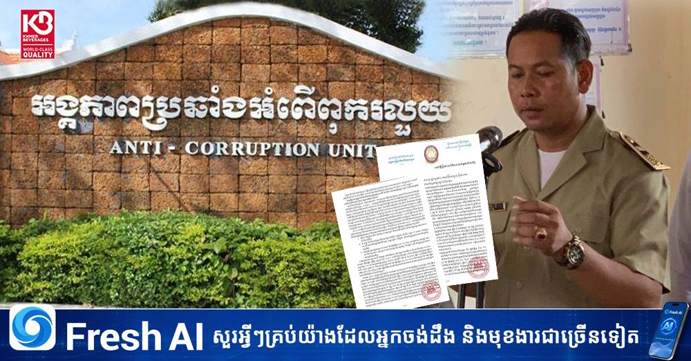 柬埔寨反腐败单位查处国公省包庇诈骗官员
