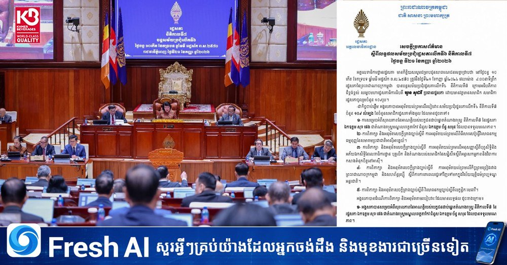 柬埔寨国会第七届第六次会议通过了新议员资格及四项重要法案,旨