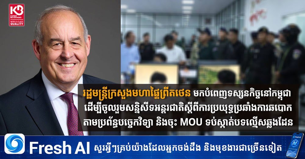 柬埔寨内政部举办国际反诈会议,重点讨论打击网络诈骗及签署跨境