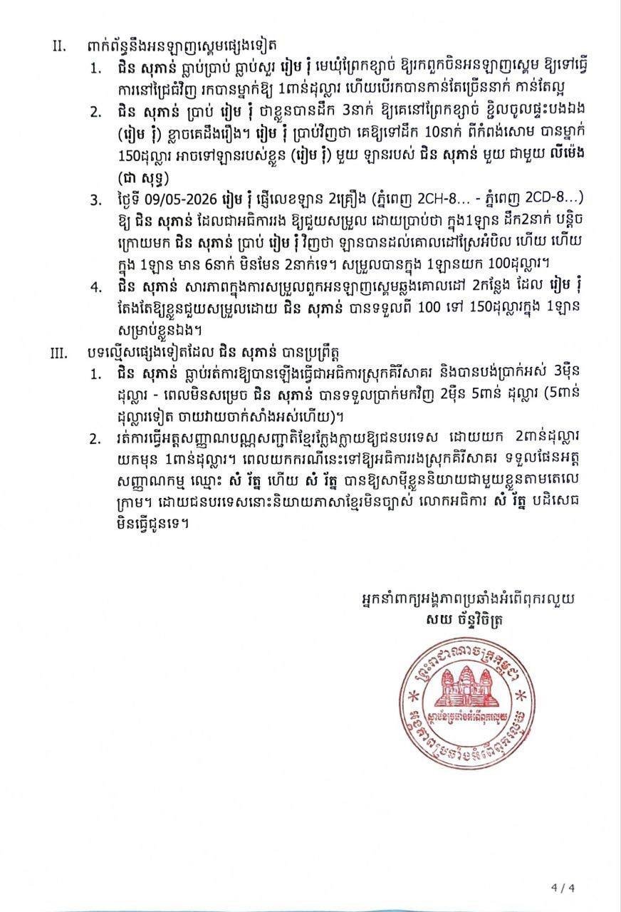 柬埔寨反腐败单位通报国公省官员涉网诈案详情