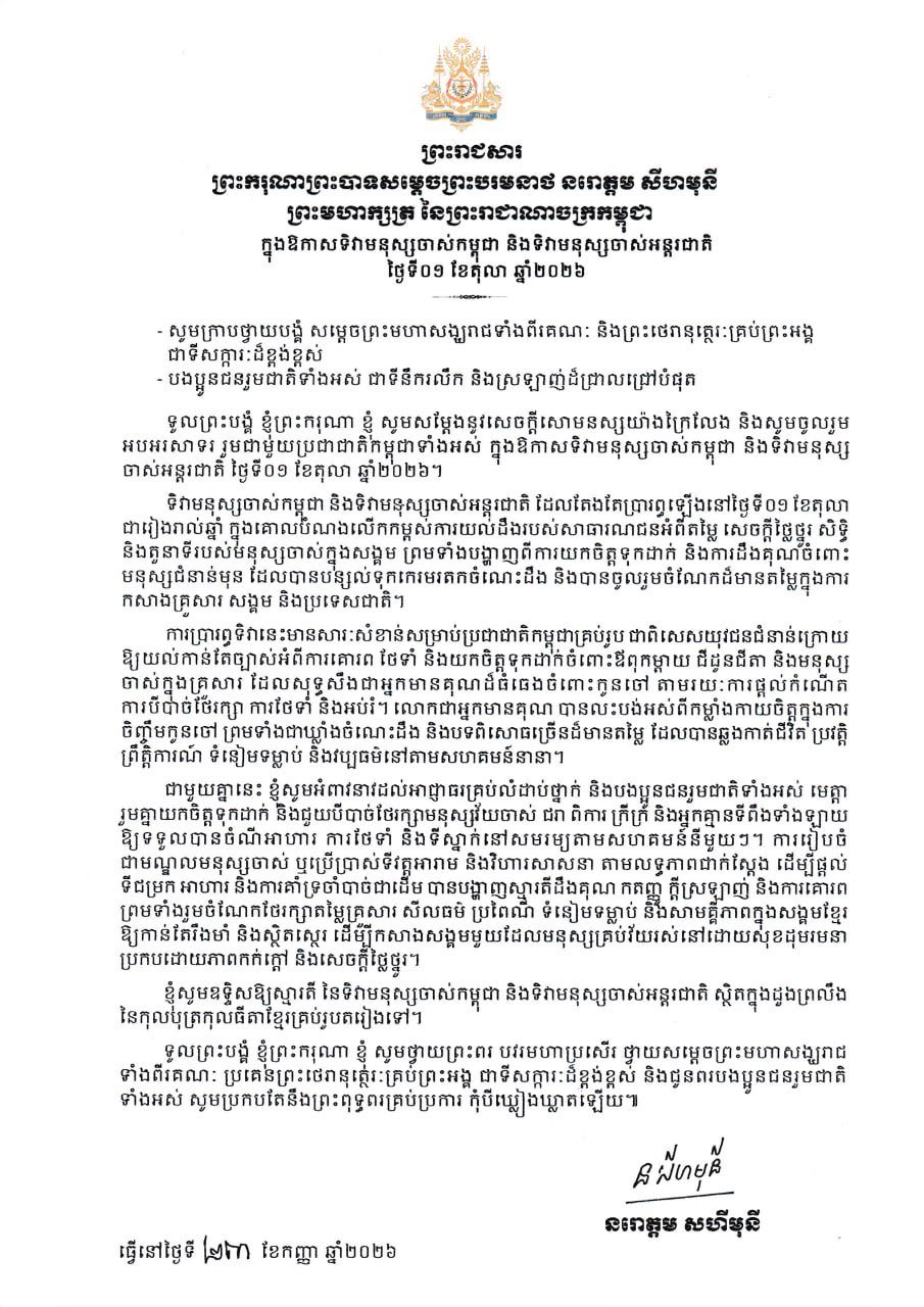 柬埔寨国王发布贺词 庆祝即将到来的国际老年人日
