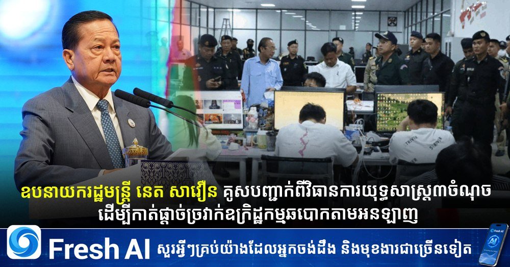 涅沙文提出三项战略 切断网络诈骗犯罪链条