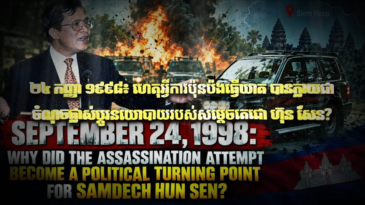 洪森回顾1998年政治转折点 称暗杀企图促其强化权力