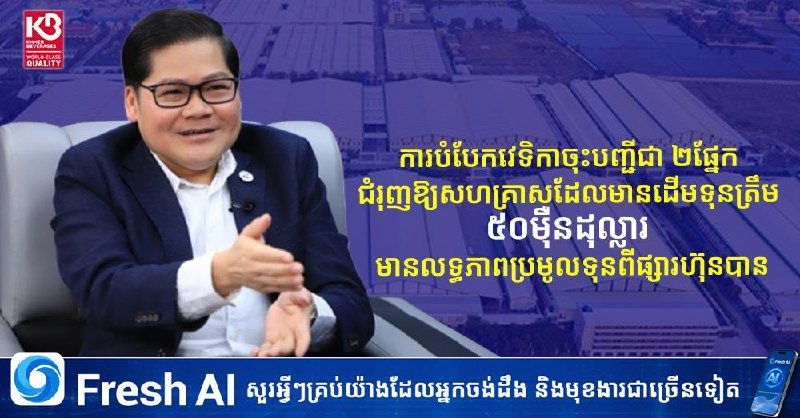 柬埔寨证券监管局推分层上市 降低中小企业融资门槛