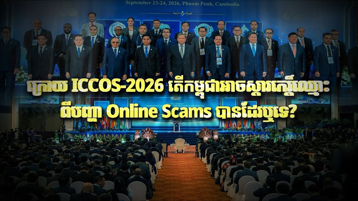 柬埔寨探讨ICCOS会议后如何重塑国家形象与打击网诈