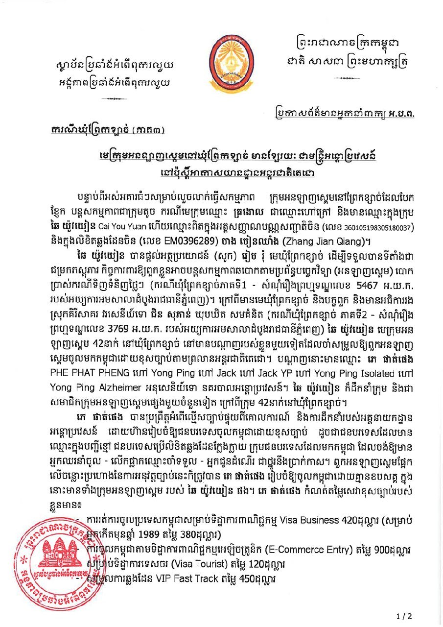 柬埔寨反腐败单位严查移民官员勾结诈骗团伙案