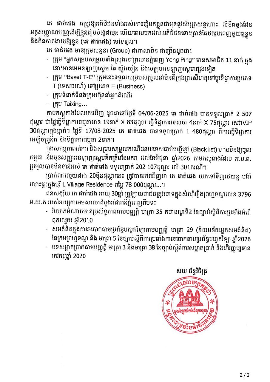 柬埔寨反腐败单位严查移民官员勾结诈骗团伙案