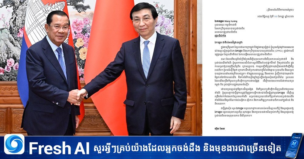 代国家元首洪森致信祝贺中国全国政协主席王沪宁,庆祝中华人民共