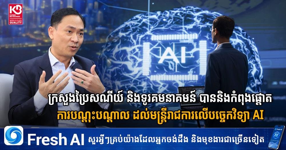 柬埔寨邮电部加强公务员AI技术培训