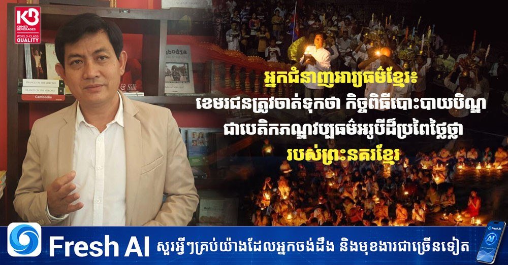 柬埔寨专家呼吁民众重视亡人节祭祀传统