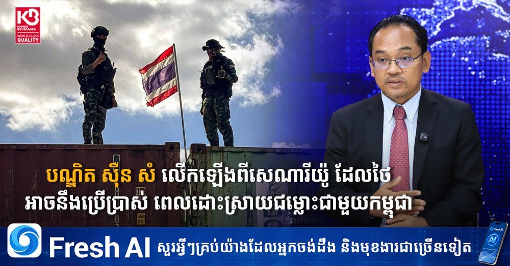 专家分析了泰国在处理与柬埔寨边境争议时可能采取的策略,强调了