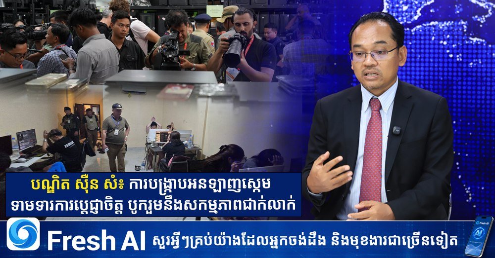 柬埔寨政府强调打击网络诈骗需国际合作
