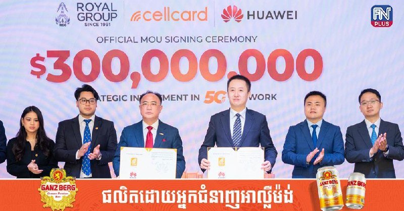 Cellcard与华为签署30年长期投资协议 总额56亿