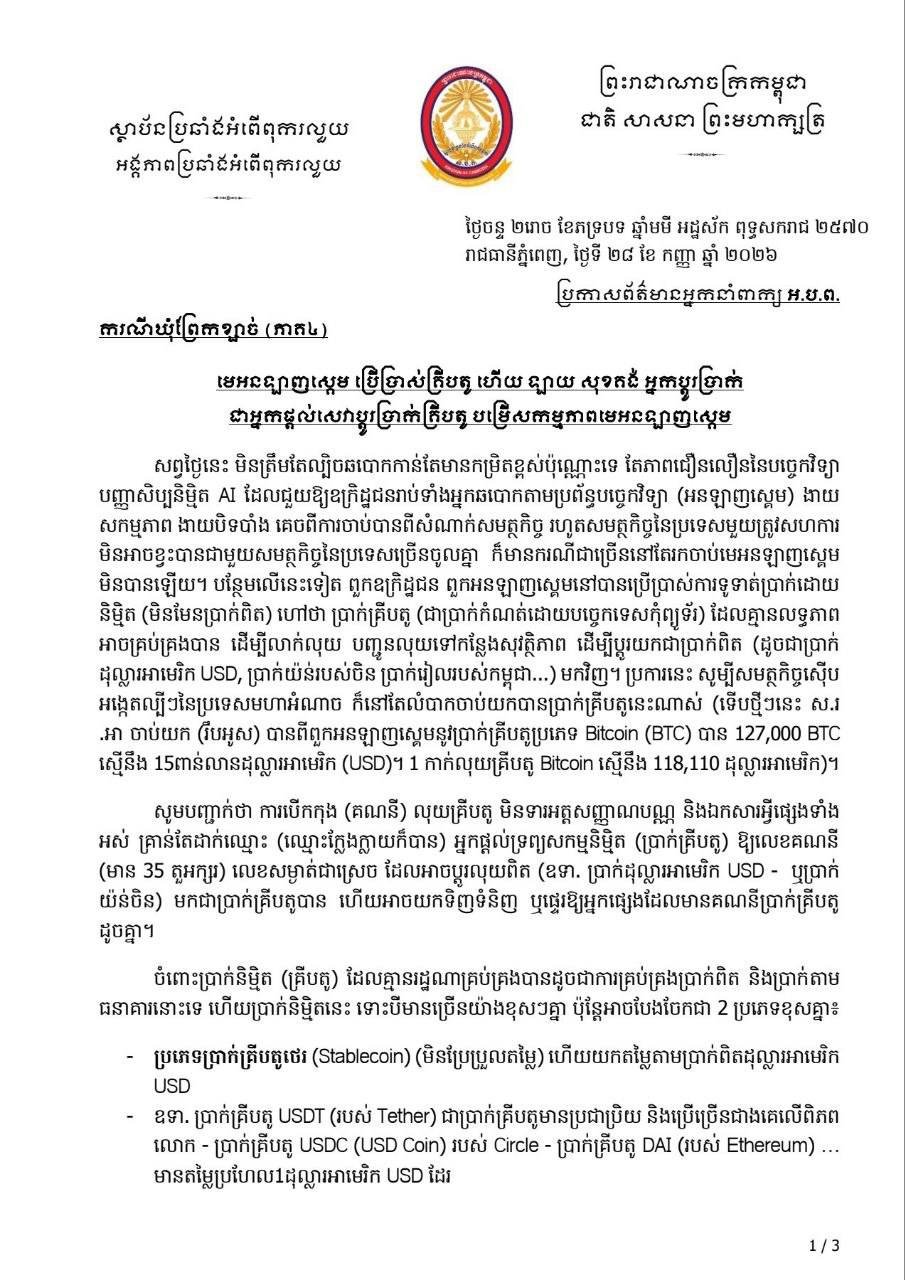 柬埔寨反腐败单位披露网诈洗钱案细节