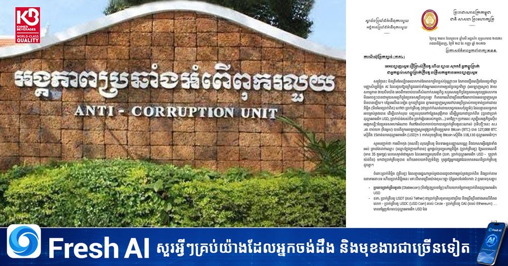 柬埔寨反腐败单位查处国公省官员涉网诈洗钱案