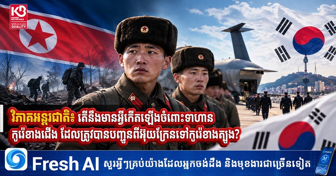 国际媒体分析关于朝鲜士兵从乌克兰被转移至韩国后的潜在影响及后