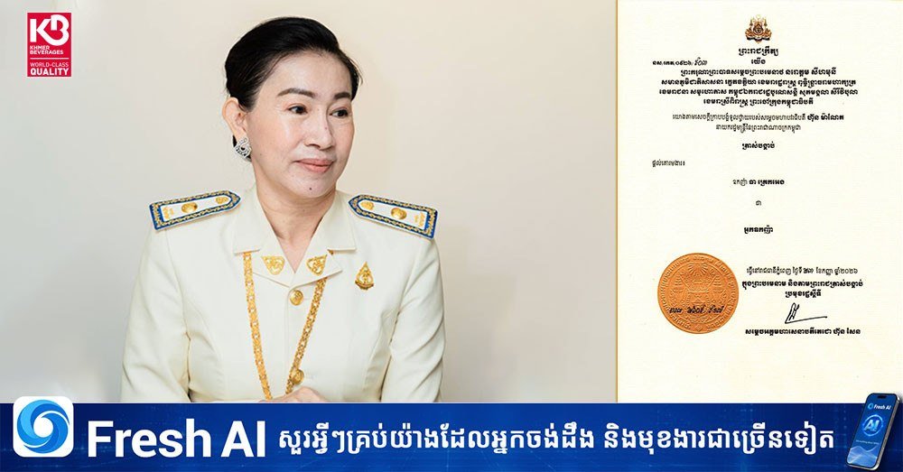 柬埔寨代国家元首洪森签发王室法令,授予勋爵“អ្នកឧកញ៉
