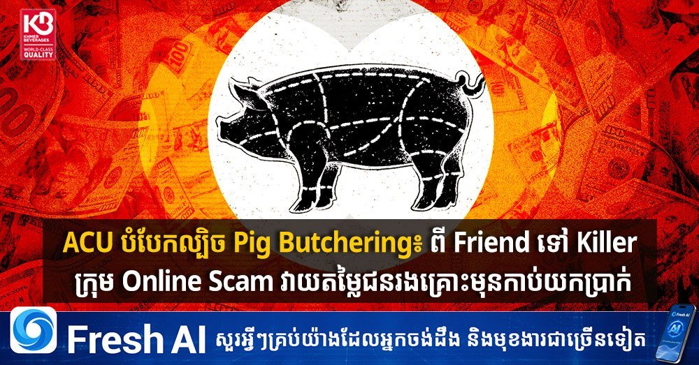 柬埔寨反贪局曝光杀猪盘诈骗手段 提醒民众警惕