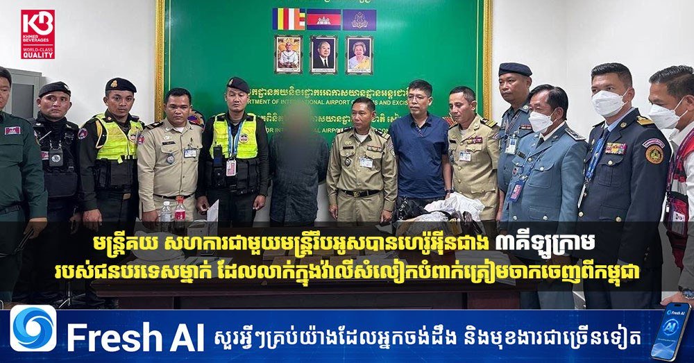 金边国际机场查获3公斤海洛因 涉案外籍旅客被捕