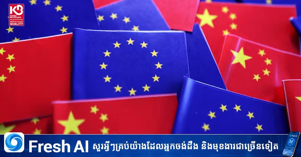 中国回应欧盟贸易限制措施