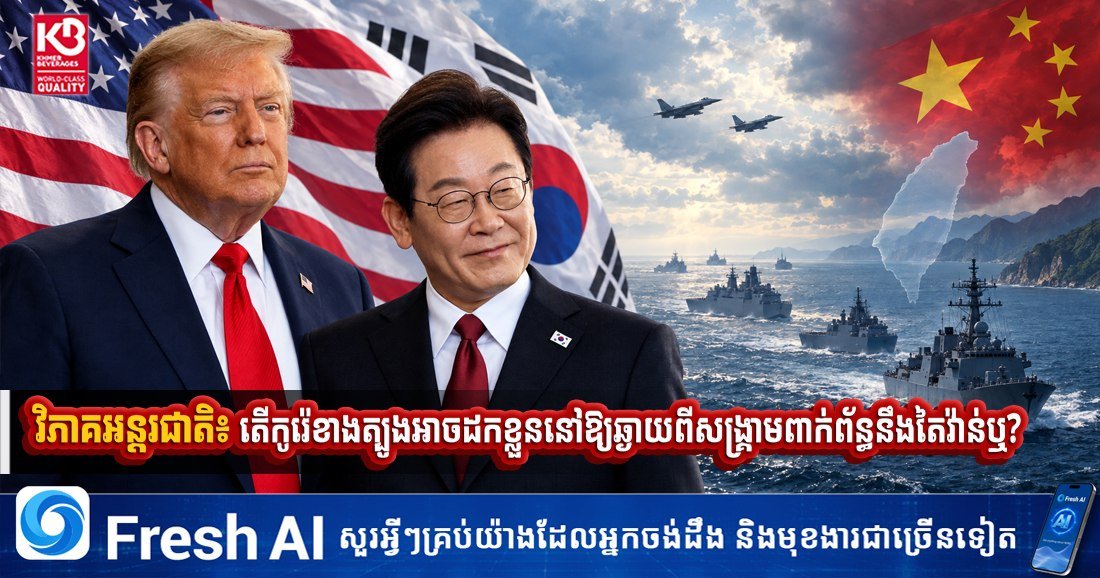 国际深度分析 韩国在台海冲突中的战略选择