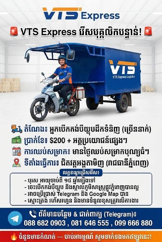 VTS Express招三轮车司机 月薪合理
