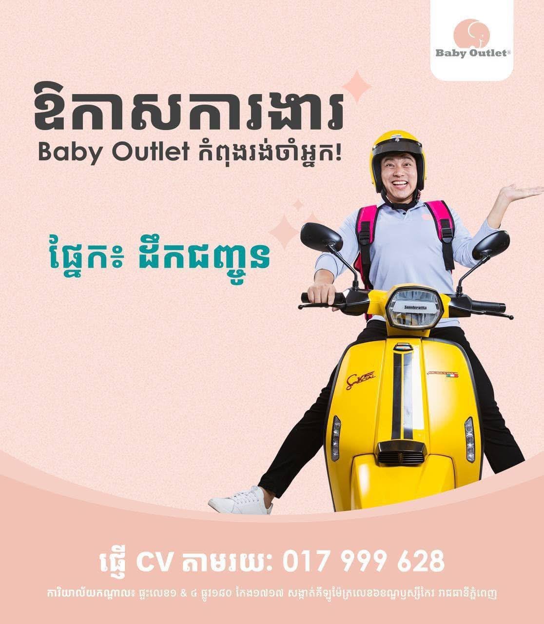 BabyOutlet急招配送员 多名额