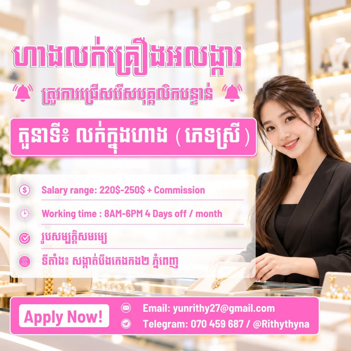 BKK2珠宝店急招女性销售 底薪$220-$250