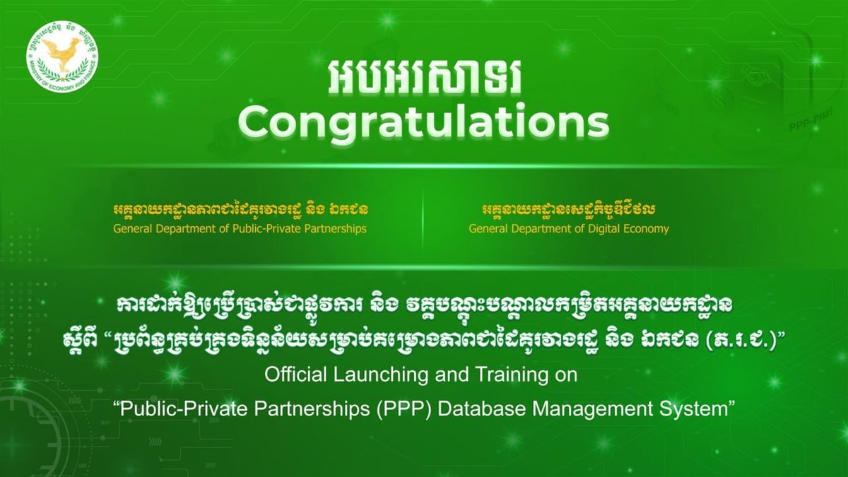 柬埔寨经济与财政部启用PPP项目数据库管理系统