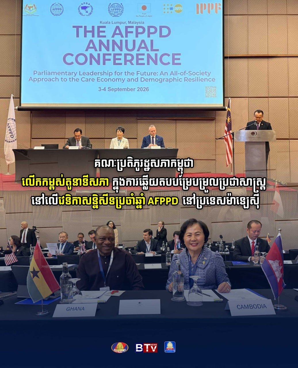 柬埔寨国会代表团在马来西亚出席AFPPD年度会议,重点讨论议