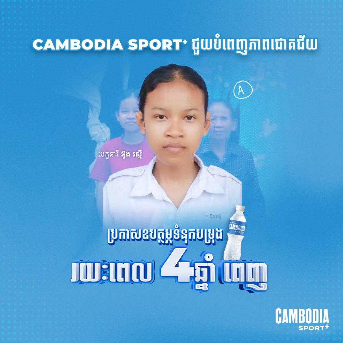 CAMBODIA SPORT+资助两名A级优秀生完成大学学业
