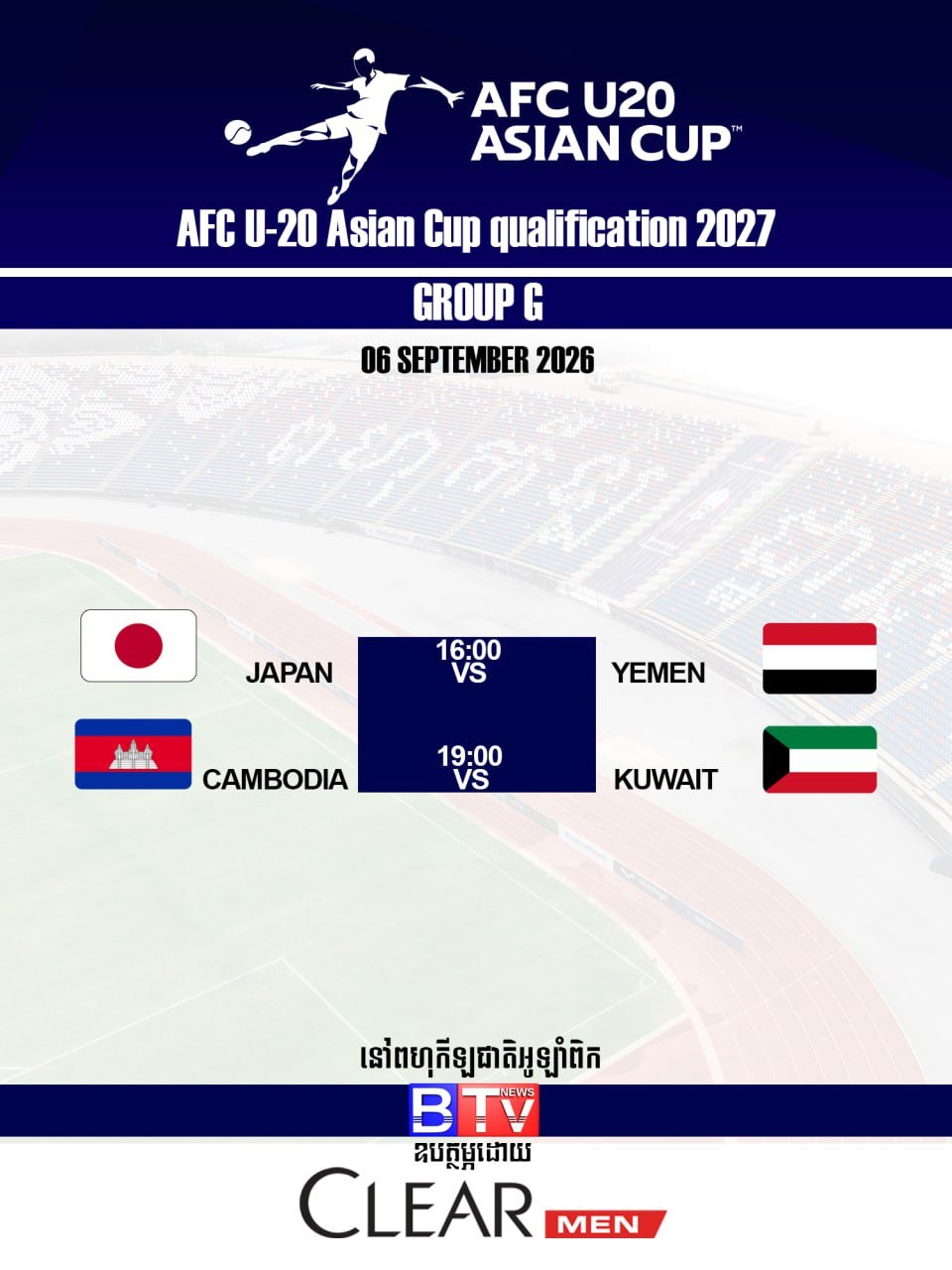 U20亚洲杯预选赛9月6日开赛 柬埔寨主场迎战科威特