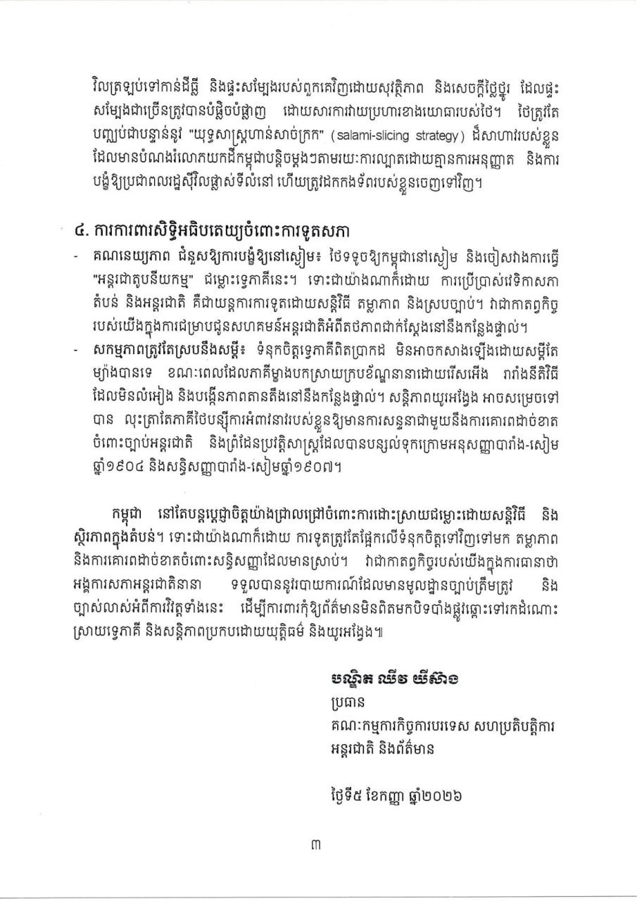 柬埔寨参议院驳回泰方指控 重申领土主权完整