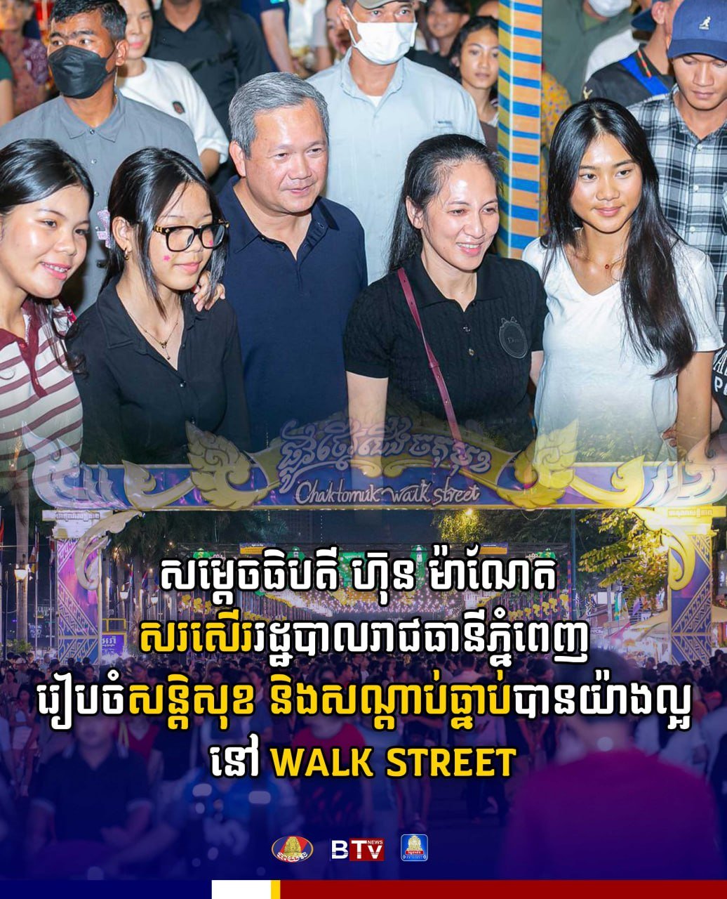洪玛奈肯定金边Walk Street安保与秩序