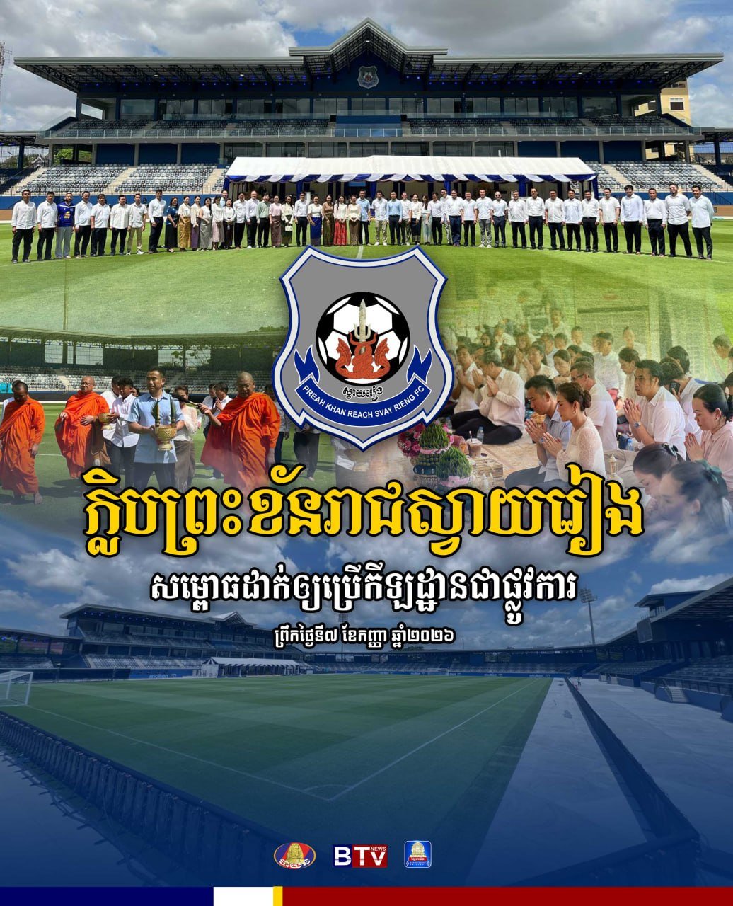 Svay Rieng足球俱乐部于9月7日举行新球场启用仪式,
