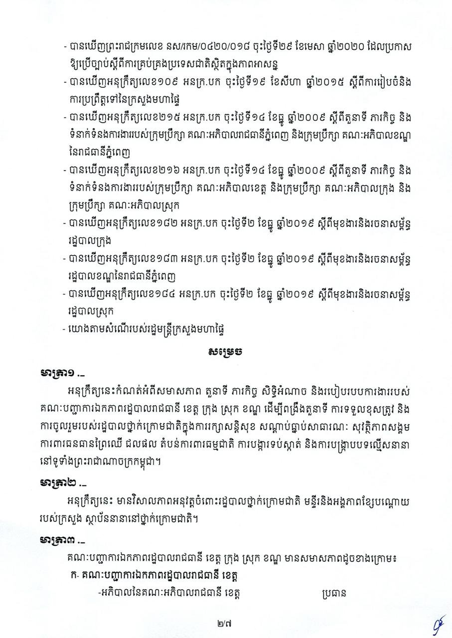 柬埔寨政府明确各级行政指挥部职责与权限