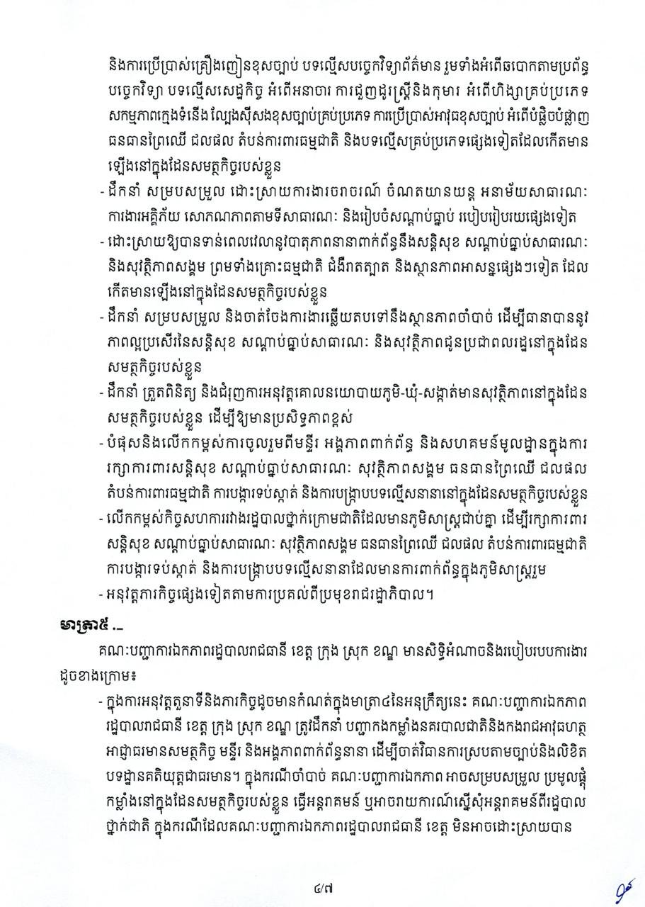 柬埔寨政府明确各级行政指挥部职责与权限