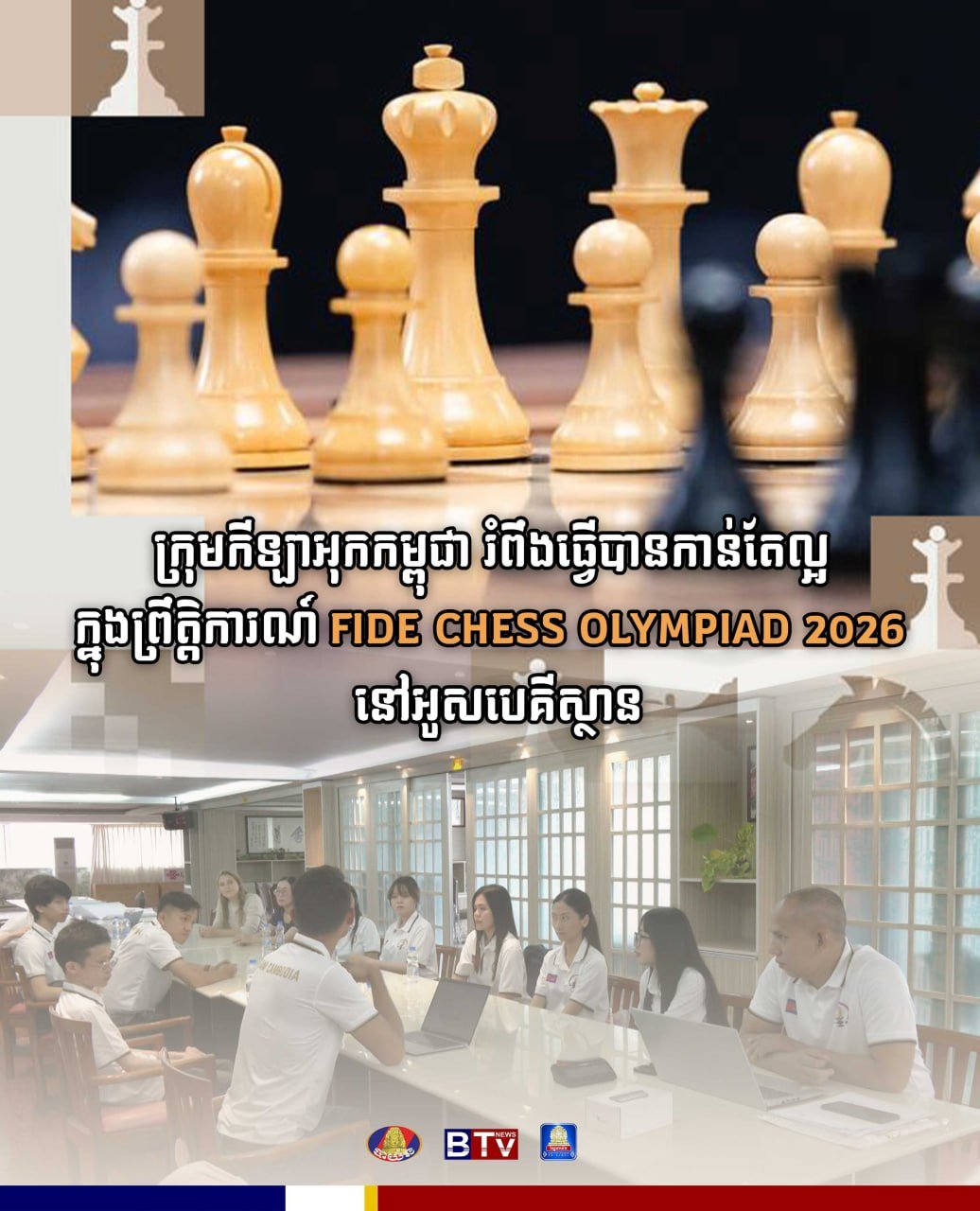 柬埔寨棋手出征乌兹别克斯坦 参加国际奥林匹克赛事