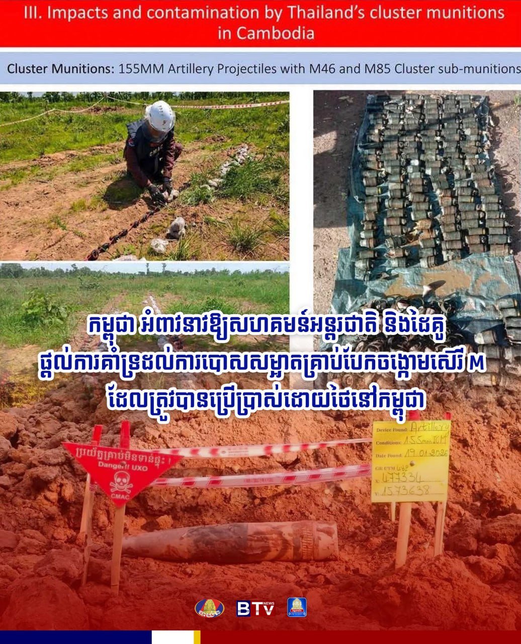 柬埔寨政府呼吁国际社会及合作伙伴提供支持,以清除在边境地区遗