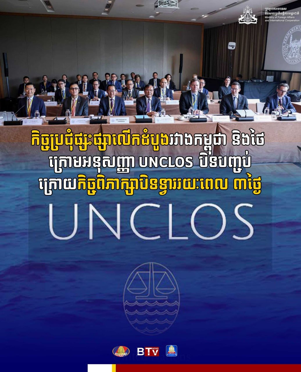 柬埔寨与泰国在UNCLOS框架下举行了为期3天的首次海洋边界