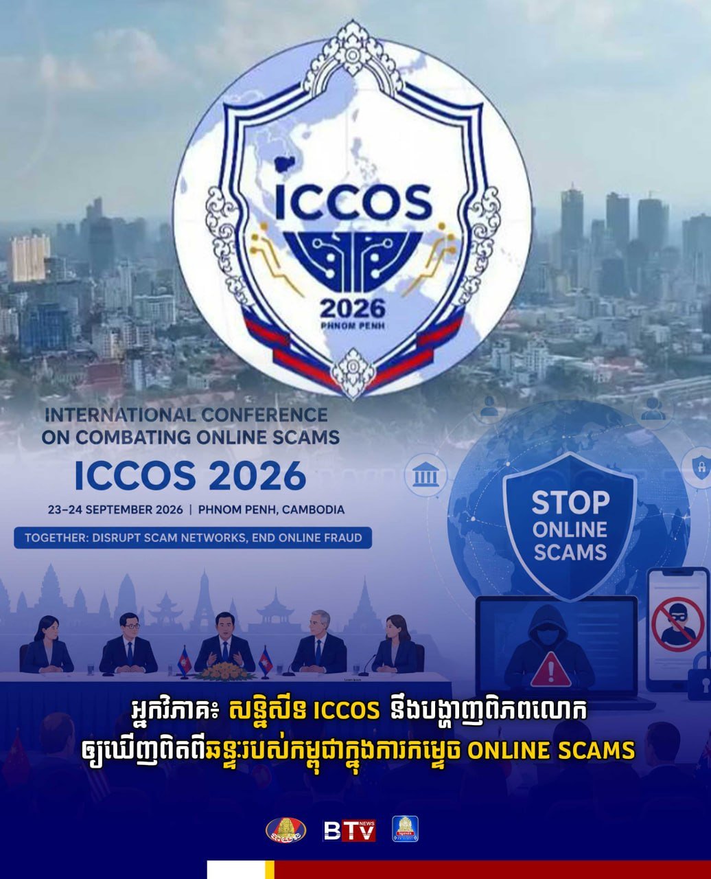 ICCOS会议展示柬埔寨打击网络诈骗决心