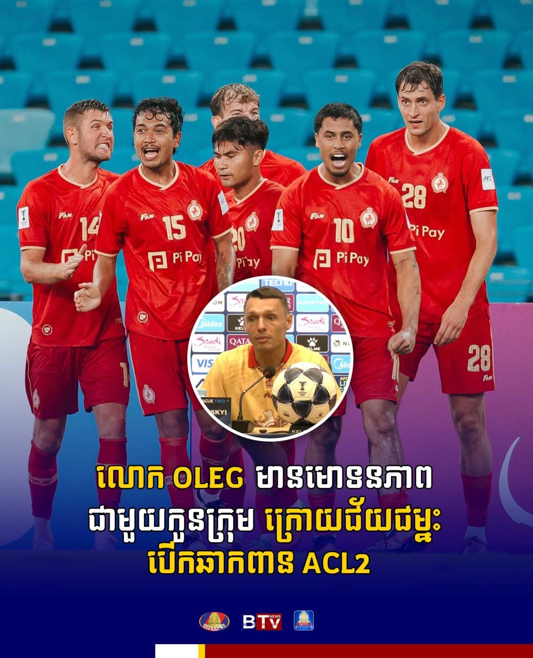 柬埔寨足球俱乐部在亚冠二级联赛(ACL2)首场比赛中取得胜利