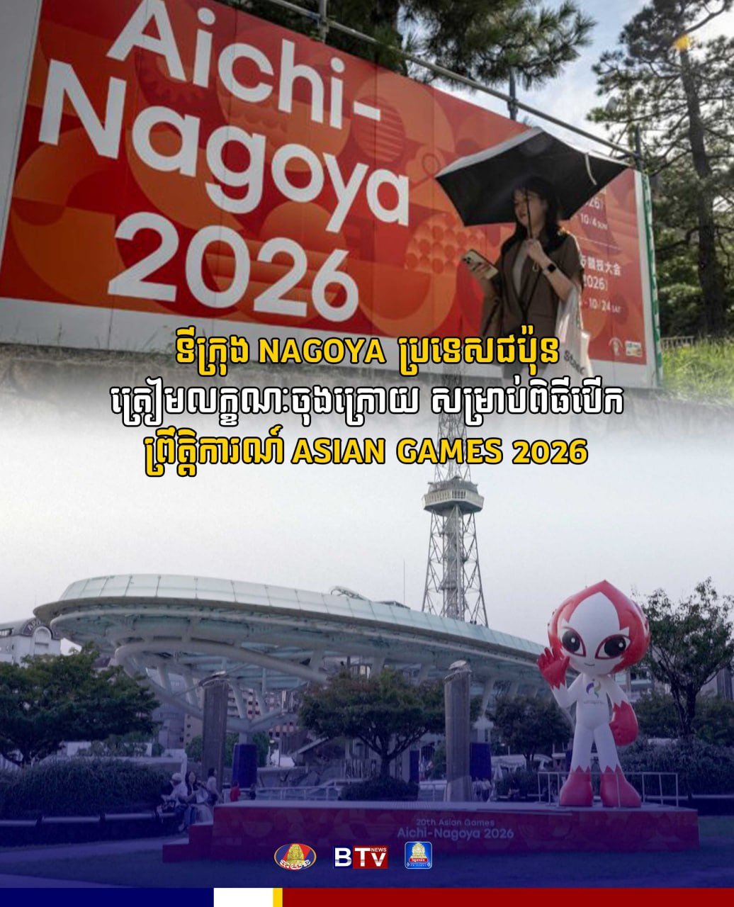 日本名古屋市正进行2026年亚运会开幕式的最后筹备工作,确保