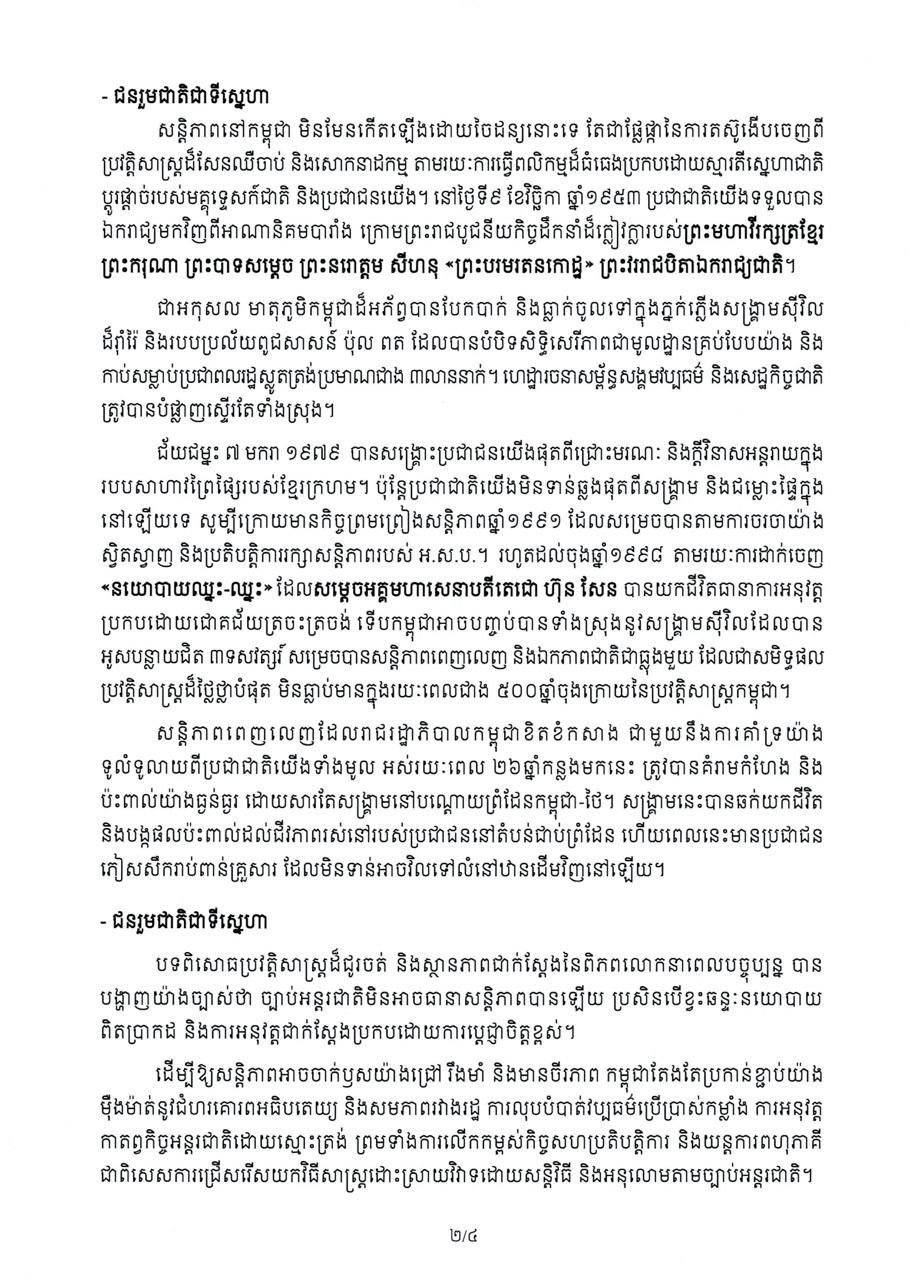 洪玛奈总理发布国际和平日致辞 强调和平重要性