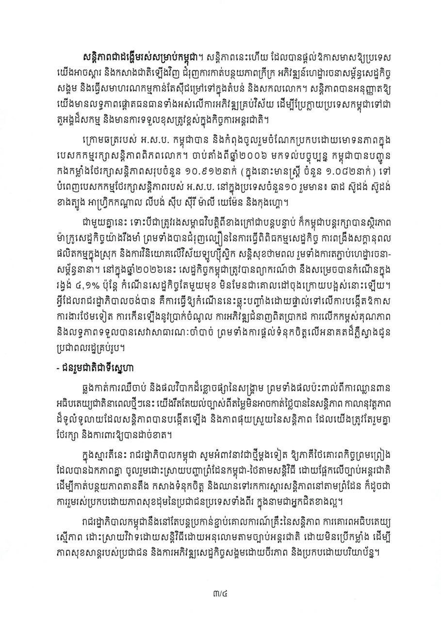 洪玛奈总理发布国际和平日致辞 强调和平重要性